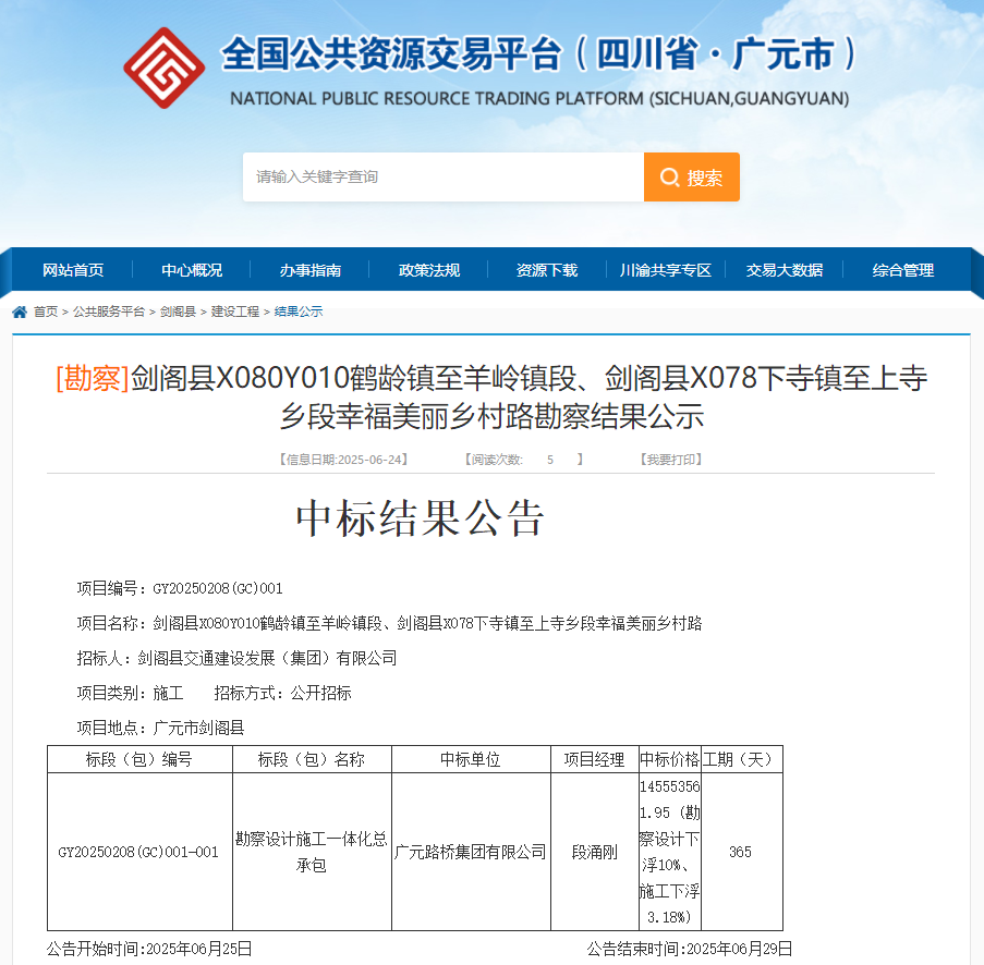 喜報|路橋集團(tuán)成功中標(biāo)劍閣縣X080Y010鶴齡鎮(zhèn)至羊嶺鎮(zhèn)段、劍閣縣X078下寺鎮(zhèn)至上寺鄉(xiāng)段幸福美麗鄉(xiāng)村路項(xiàng)目